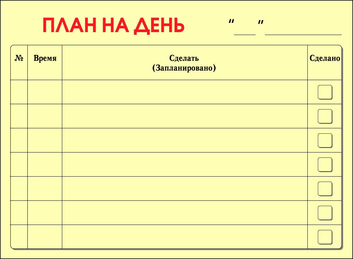 Распечатать план. План на день. Бланки для плана на день. Листы для планов на день. Составление плана на день.